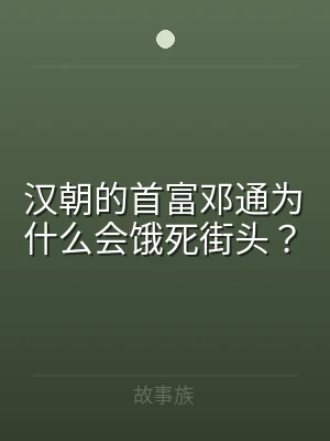 汉朝的首富邓通为什么会饿死街头？