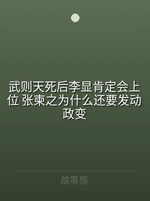 武则天死后李显肯定会上位 张柬之为什么还