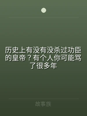 历史上有没有没杀过功臣的皇帝？有个人你可