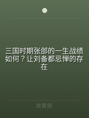 三国时期张郃的一生战绩如何？让刘备都忌惮