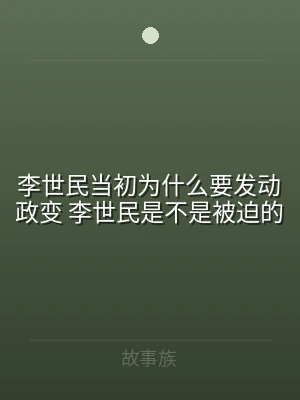 李世民当初为什么要发动政变 李世民是不是