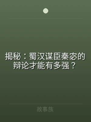 揭秘：蜀汉谋臣秦宓的辩论才能有多强？