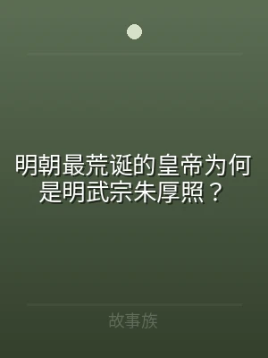 明朝最荒诞的皇帝为何是明武宗朱厚照？