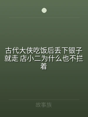 古代大侠吃饭后丢下银子就走 店小二为什么