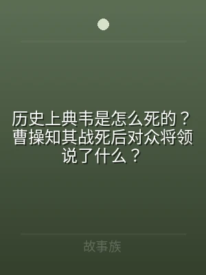 历史上典韦是怎么死的？曹操知其战死后对众