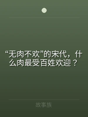 “无肉不欢”的宋代，什么肉最受百姓欢迎？