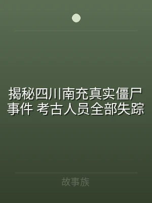 揭秘四川南充真实僵尸事件 考古人员全部失