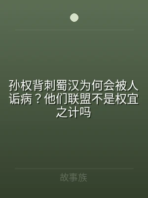 孙权背刺蜀汉为何会被人诟病？他们联盟不是