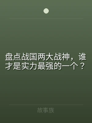 盘点战国两大战神，谁才是实力最强的一个？