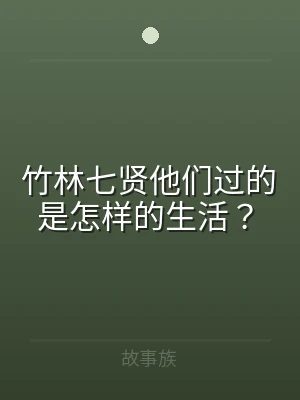 竹林七贤他们过的是怎样的生活？
