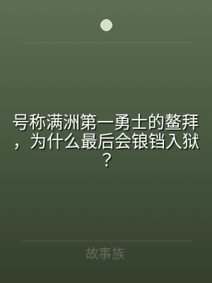 号称满洲第一勇士的鳌拜，为什么最后会锒铛