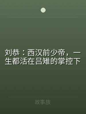 刘恭：西汉前少帝，一生都活在吕雉的掌控下