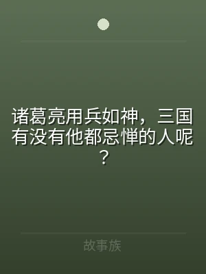诸葛亮用兵如神，三国有没有他都忌惮的人呢