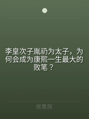 李皇次子胤礽为太子，为何会成为康熙一生最