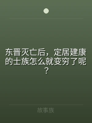 东晋灭亡后，定居建康的士族怎么就变穷了呢