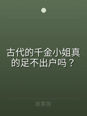 古代的千金小姐真的足不出户吗？