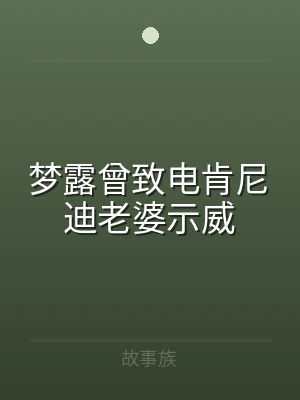 梦露曾致电肯尼迪老婆示威