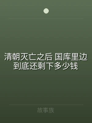 清朝灭亡之后 国库里边到底还剩下多少钱