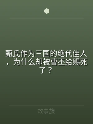 甄氏作为三国的绝代佳人，为什么却被曹丕给