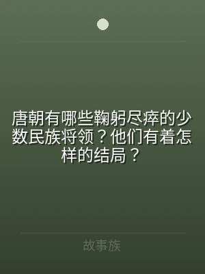 唐朝有哪些鞠躬尽瘁的少数民族将领？他们有