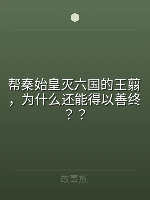 帮秦始皇灭六国的王翦，为什么还能得以善终