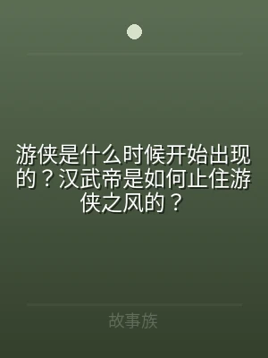 游侠是什么时候开始出现的？汉武帝是如何止