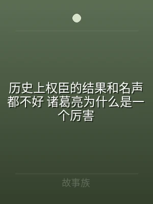 历史上权臣的结果和名声都不好 诸葛亮为什