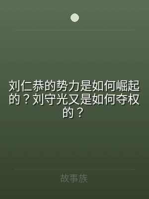 刘仁恭的势力是如何崛起的？刘守光又是如何