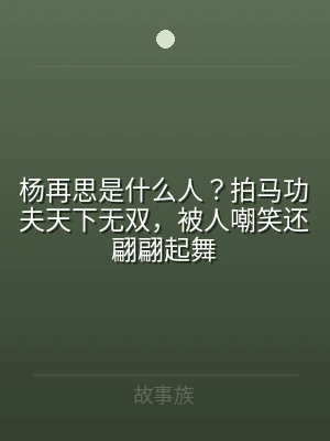 杨再思是什么人？拍马功夫天下无双，被人嘲