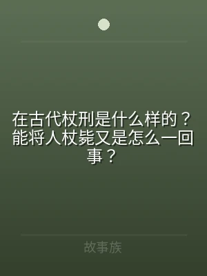 在古代杖刑是什么样的？能将人杖毙又是怎么
