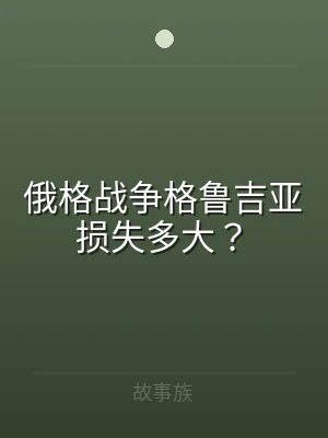 俄格战争格鲁吉亚损失多大？