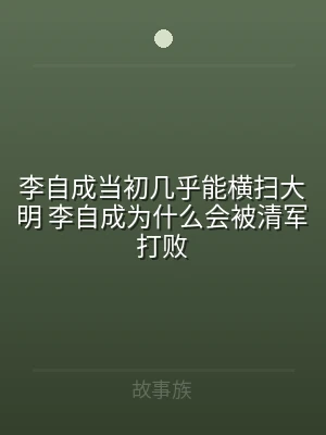 李自成当初几乎能横扫大明 李自成为什么会