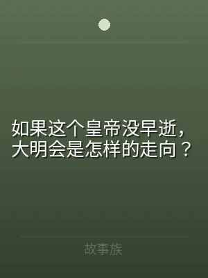 如果这个皇帝没早逝，大明会是怎样的走向？