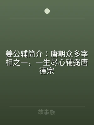 姜公辅简介：唐朝众多宰相之一，一生尽心辅