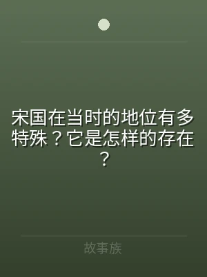 宋国在当时的地位有多特殊？它是怎样的存在