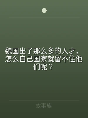 魏国出了那么多的人才，怎么自己国家就留不