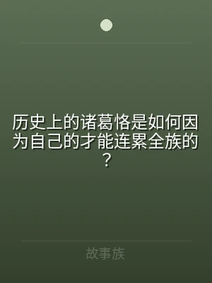 历史上的诸葛恪是如何因为自己的才能连累全