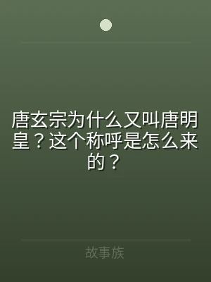唐玄宗为什么又叫唐明皇？这个称呼是怎么来