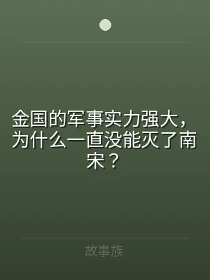 金国的军事实力强大，为什么一直没能灭了南