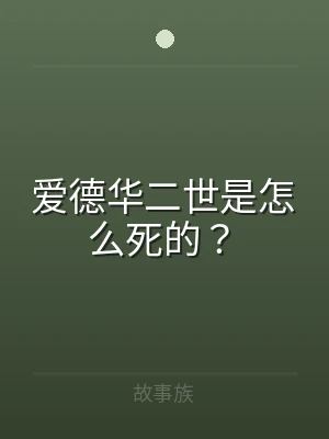 爱德华二世是怎么死的？