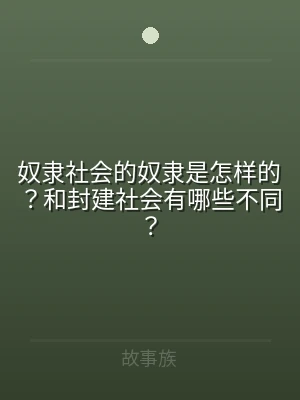 奴隶社会的奴隶是怎样的？和封建社会有哪些