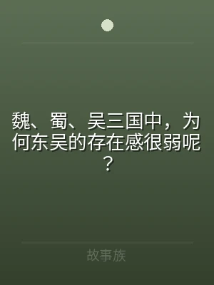 魏、蜀、吴三国中，为何东吴的存在感很弱呢