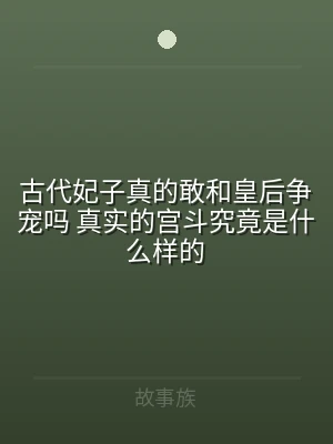 古代妃子真的敢和皇后争宠吗 真实的宫斗究