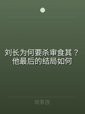 刘长为何要杀审食其？他最后的结局如何