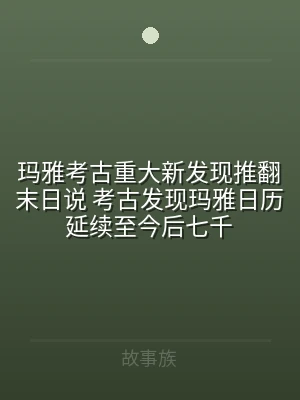 玛雅考古重大新发现推翻末日说 考古发现玛