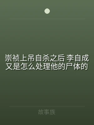崇祯上吊自杀之后 李自成又是怎么处理他的