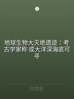 地球生物大灭绝遗迹：考古学家称 或大洋深