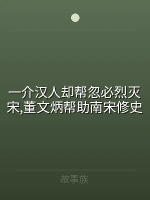 一介汉人却帮忽必烈灭宋,董文炳帮助南宋修