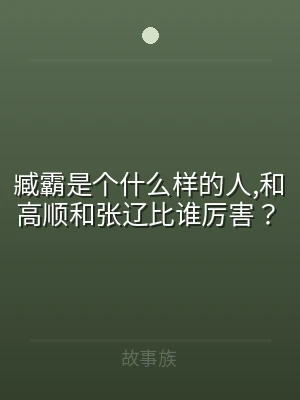 臧霸是个什么样的人,和高顺和张辽比谁厉害