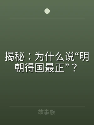 揭秘：为什么说“明朝得国最正”？